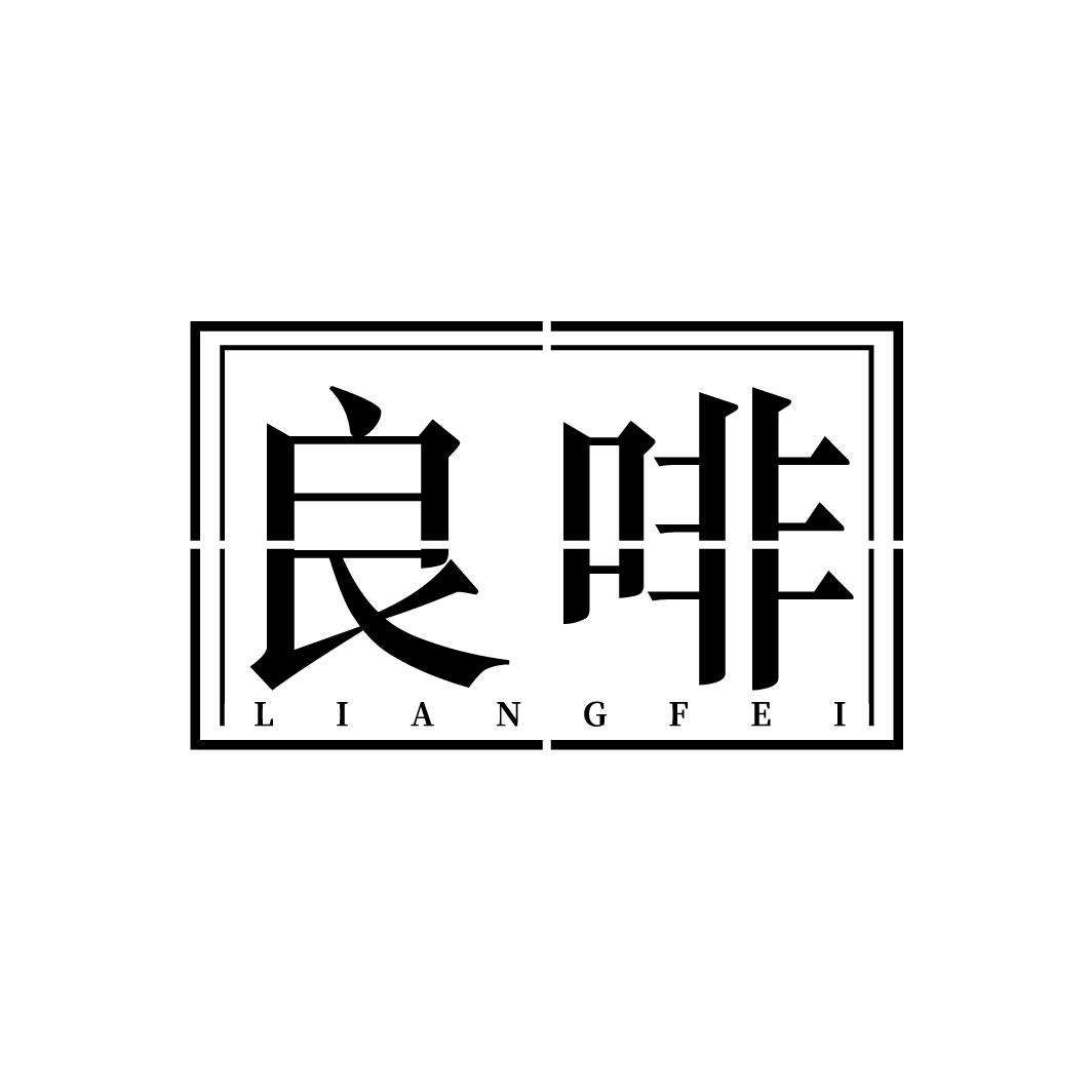 良啡
LIANGFEI