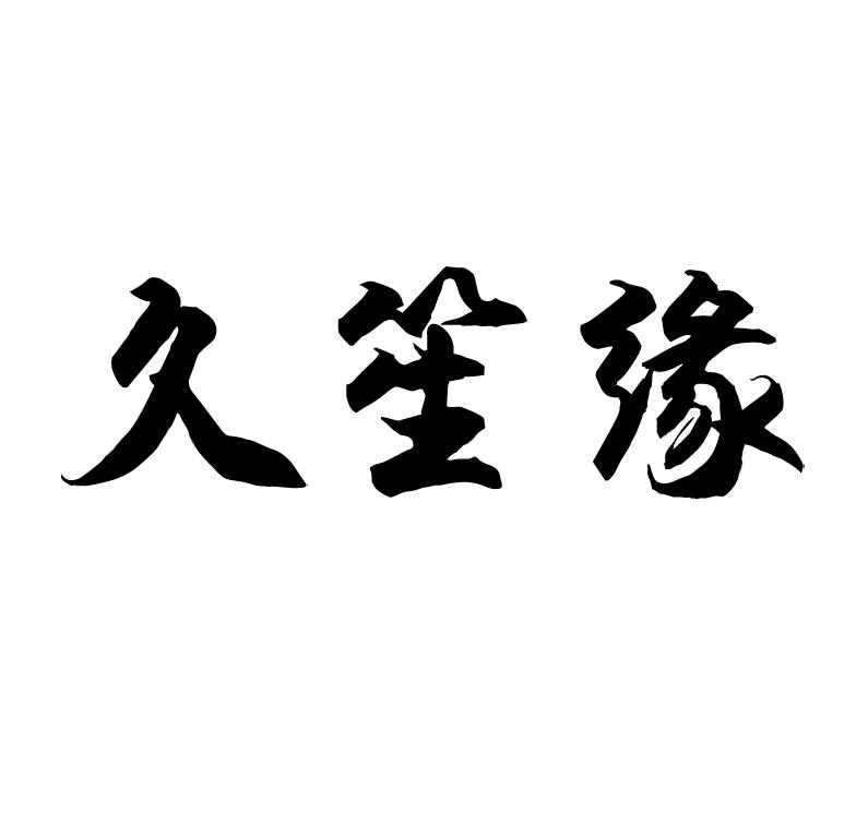 久笙缘
