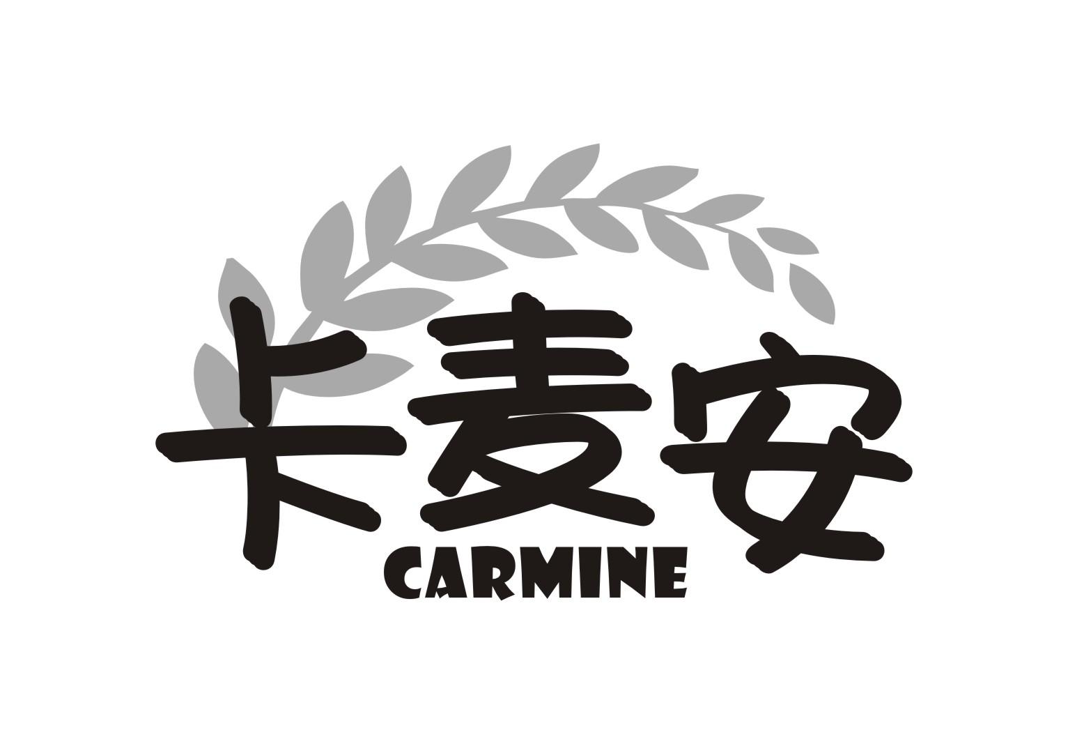 卡麦安CARMINE