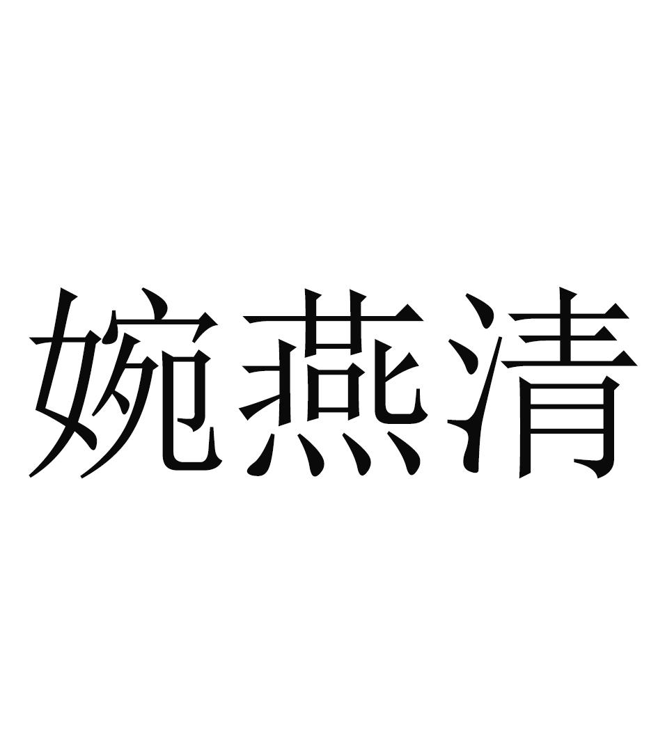 婉燕清