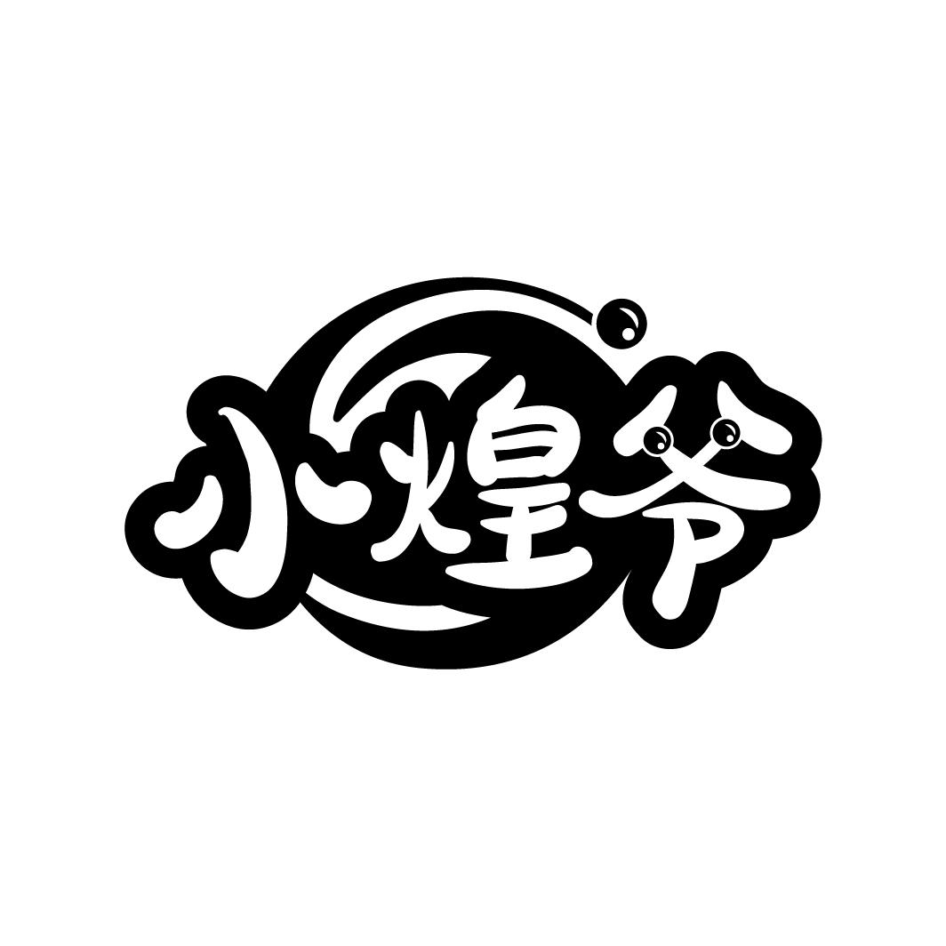 小煌爷
