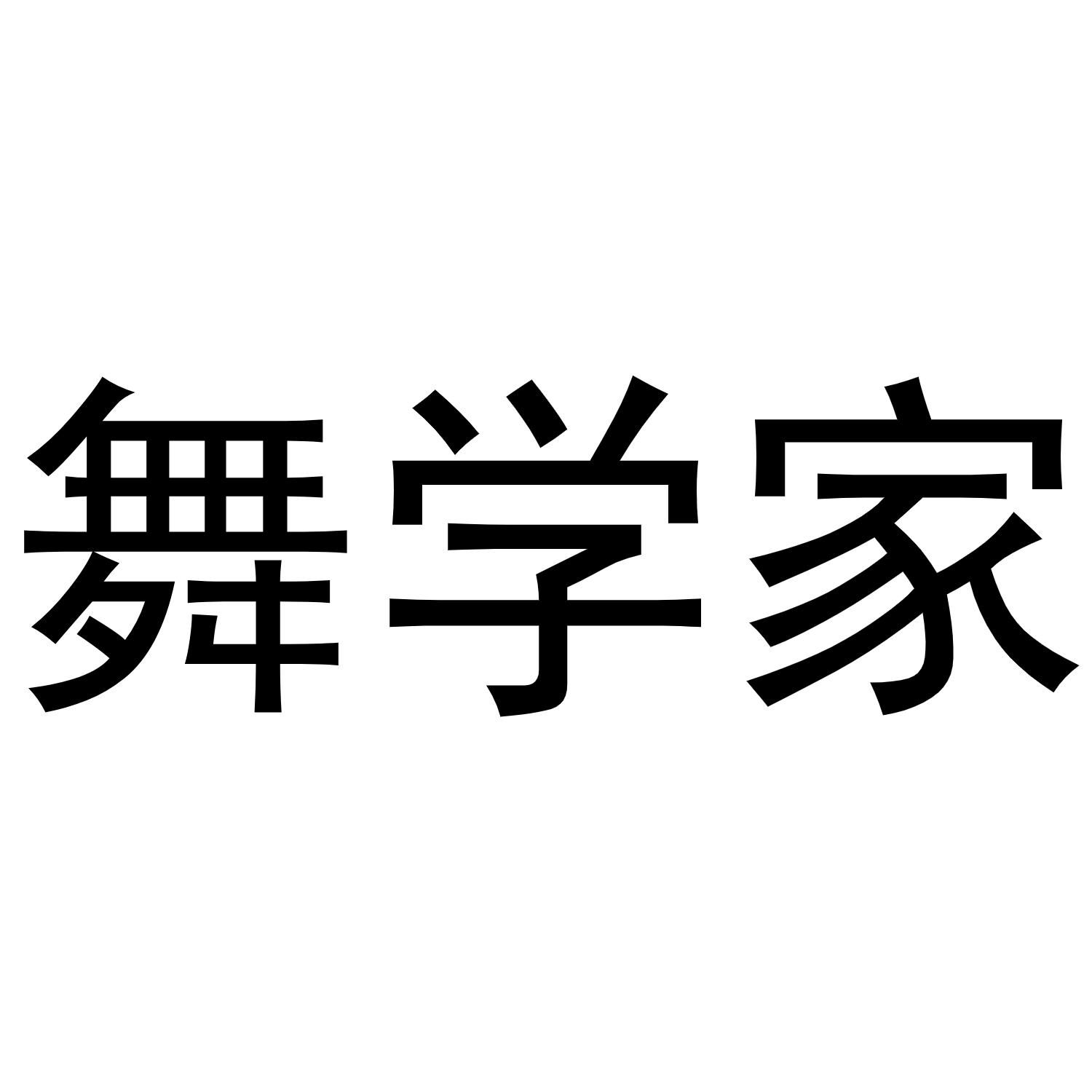 舞学家