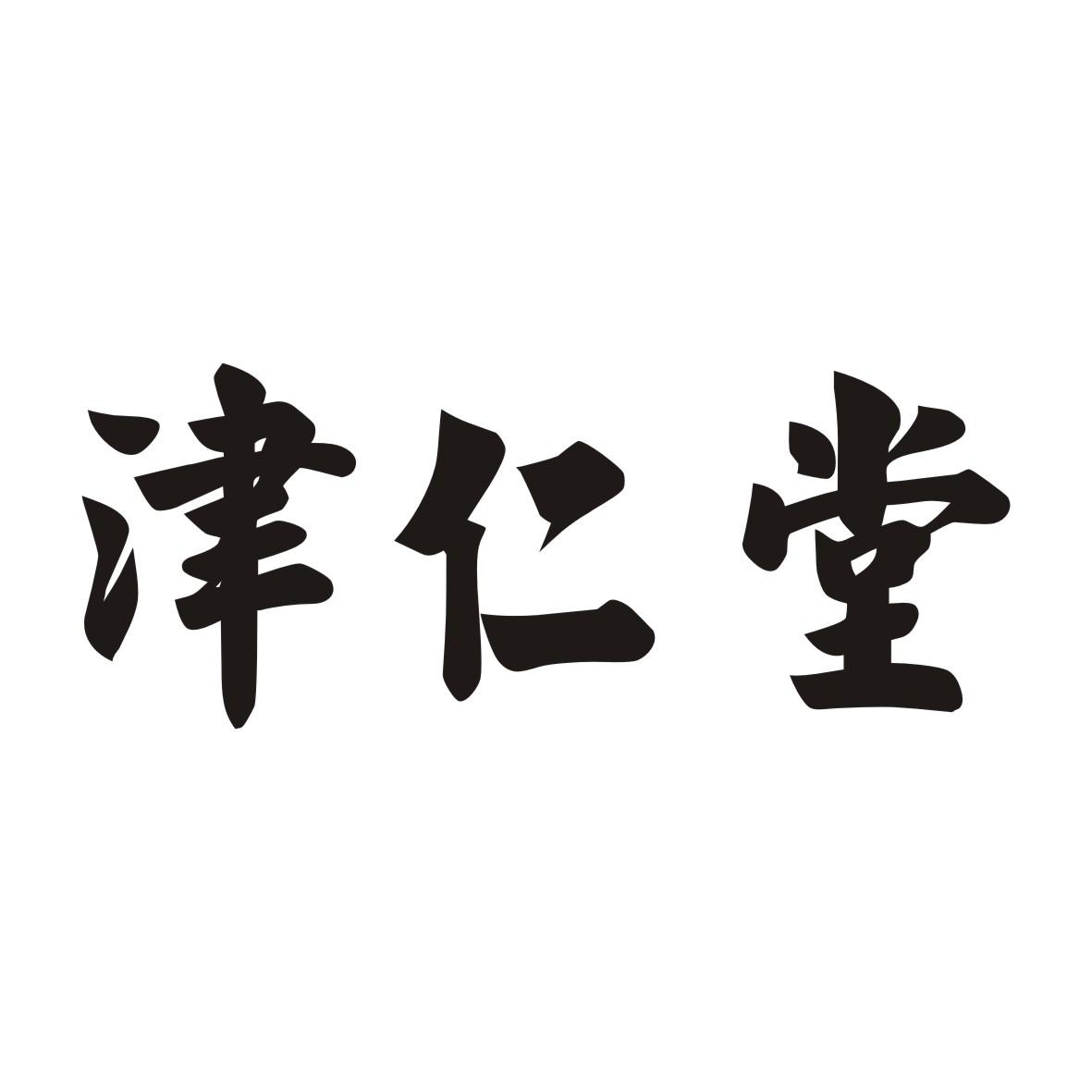 津仁堂
