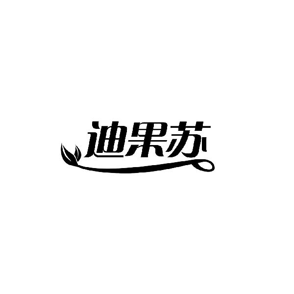 迪果苏