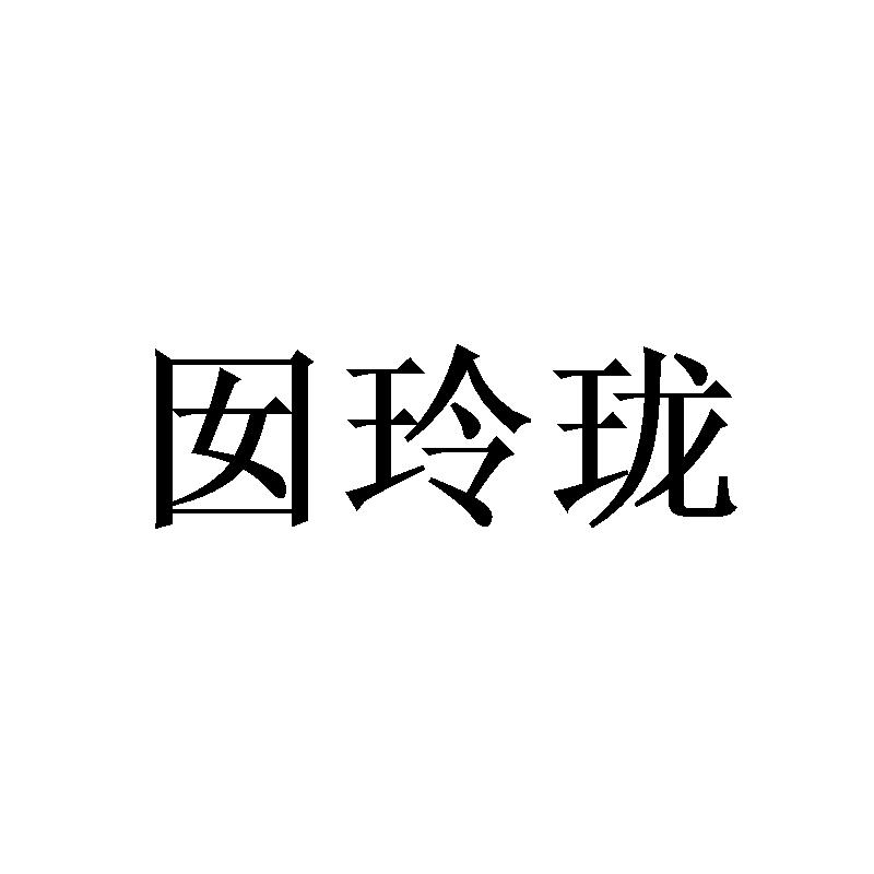 囡玲珑