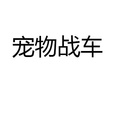 宠物战车