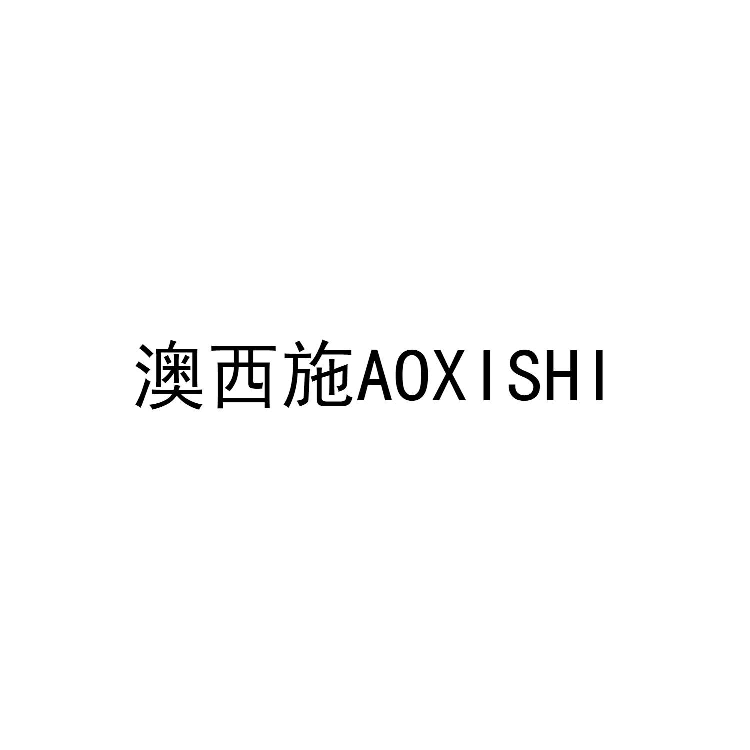 澳西施AOXISHI