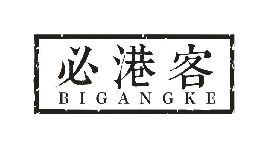 必港客
