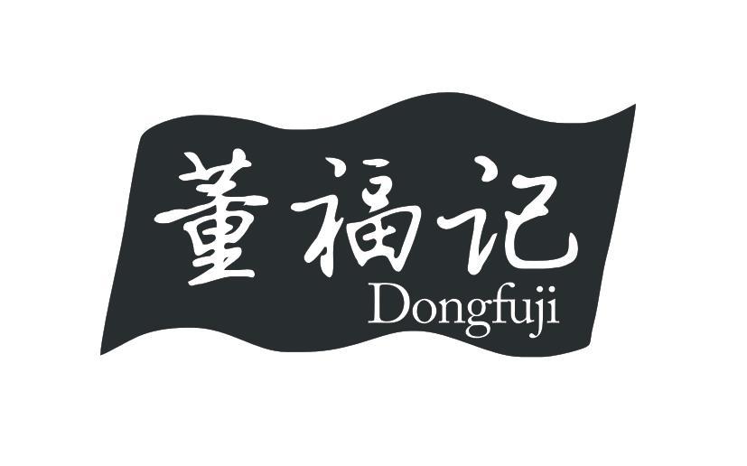 董福记