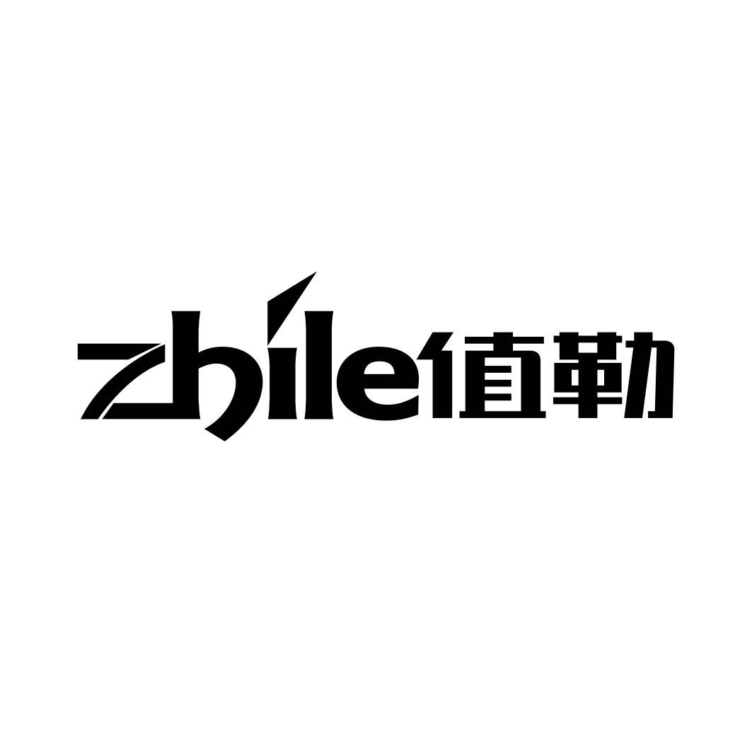 值勒 
