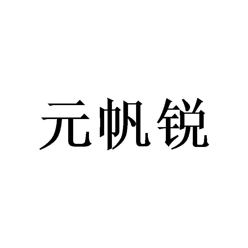 元帆锐