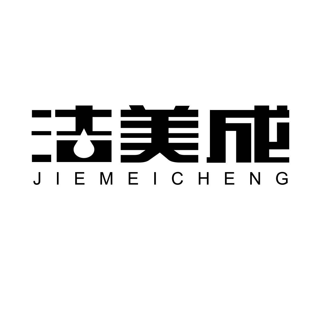 洁美成 
