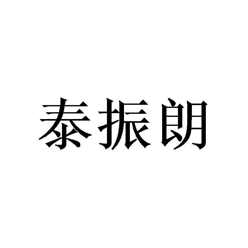 泰振朗