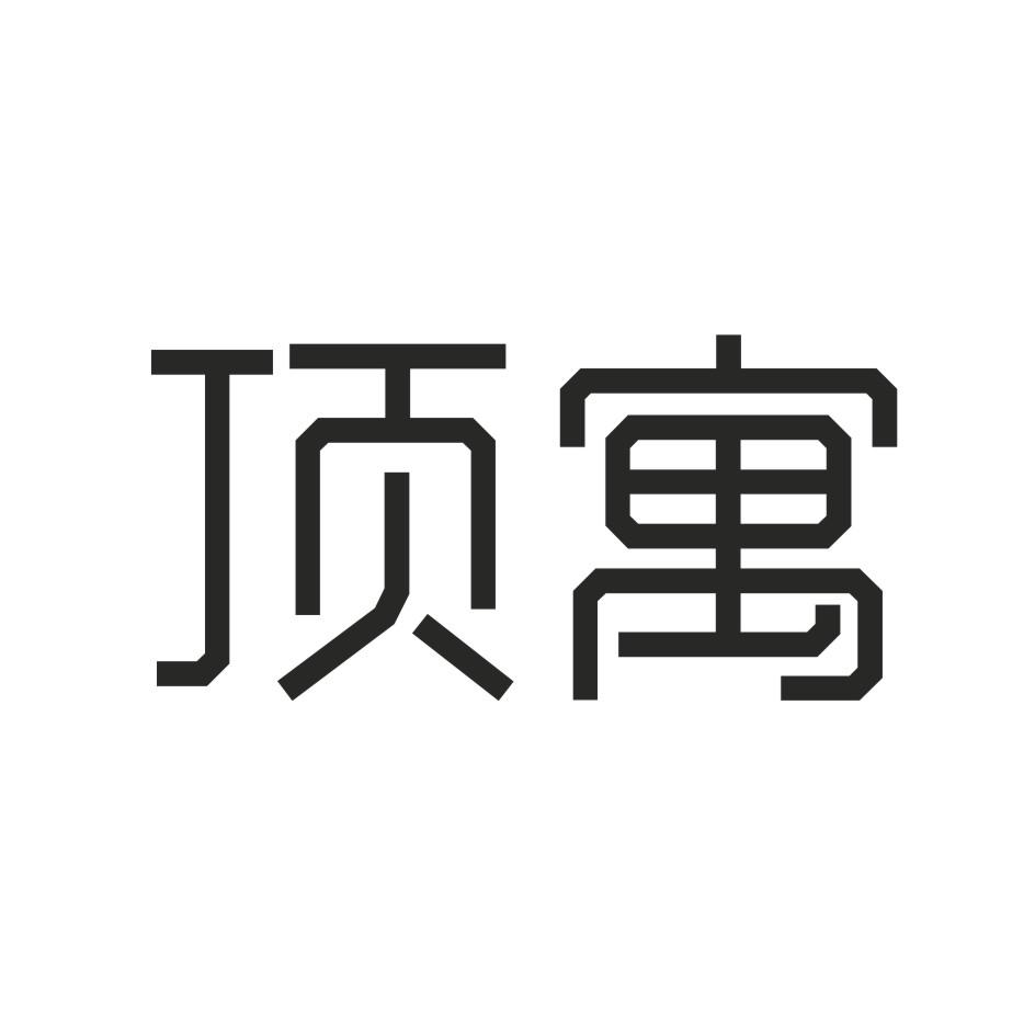 顶寓
