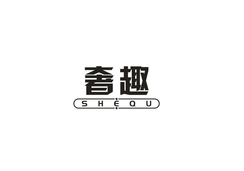 奢趣