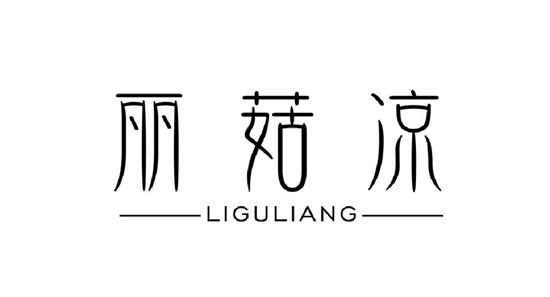 丽菇凉