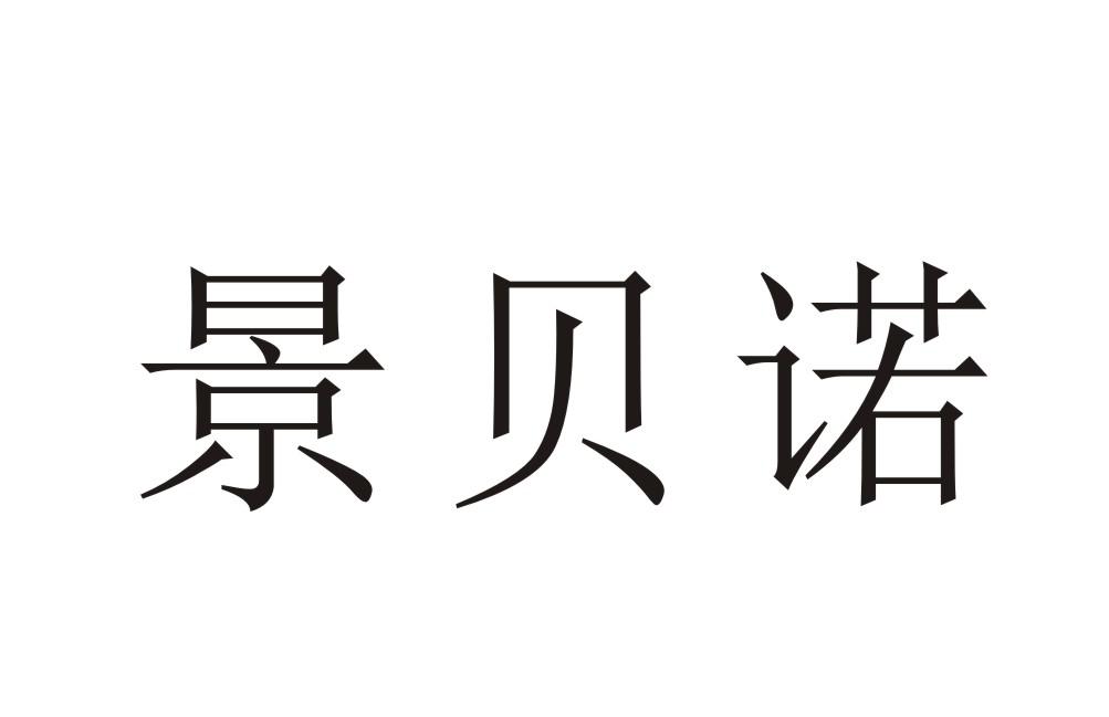 景贝诺