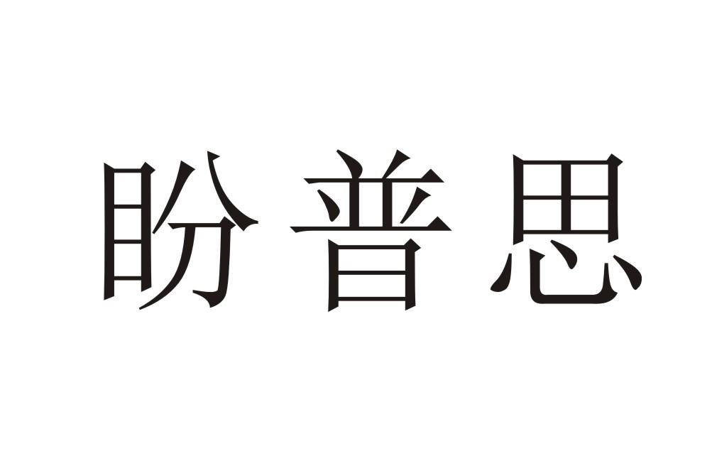 盼普思