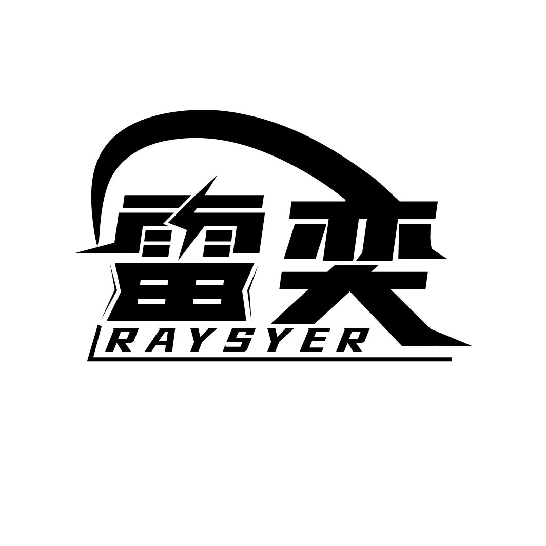 雷奕
RAYSYER