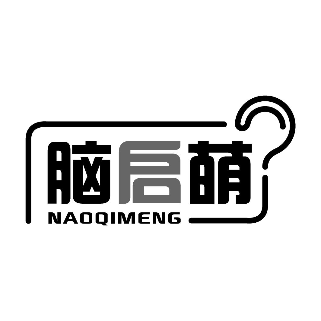 脑启萌