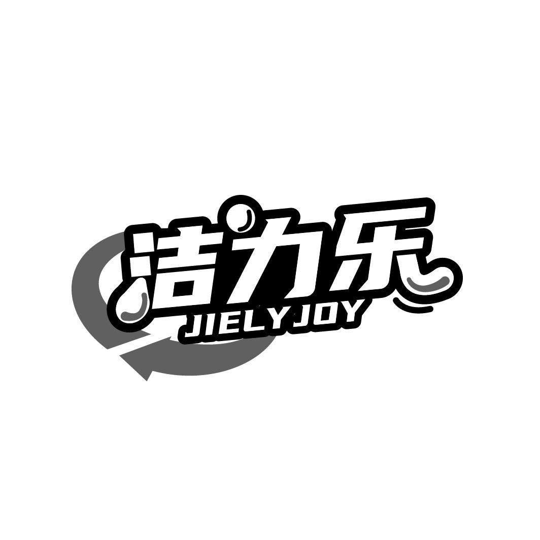 洁力乐
JIELYJOY