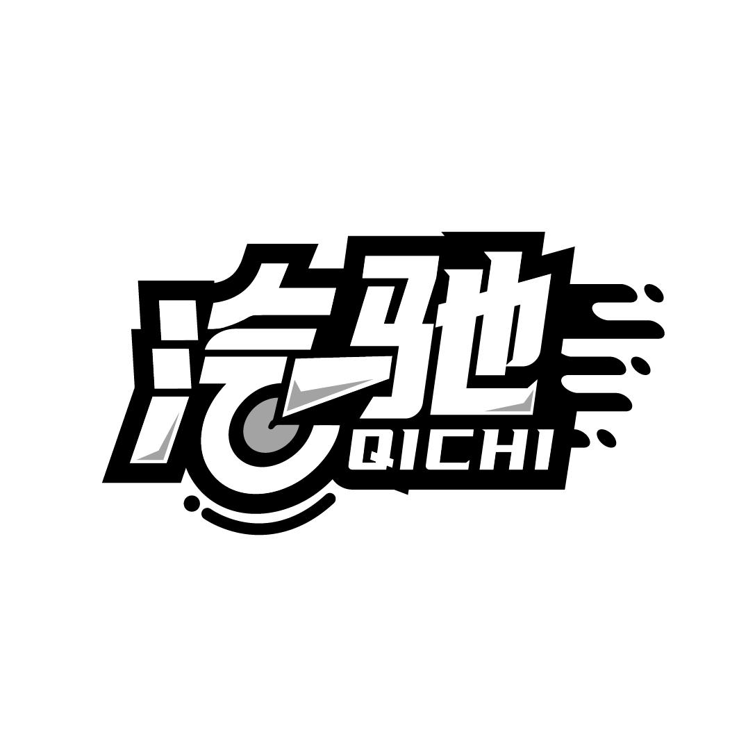 汽驰