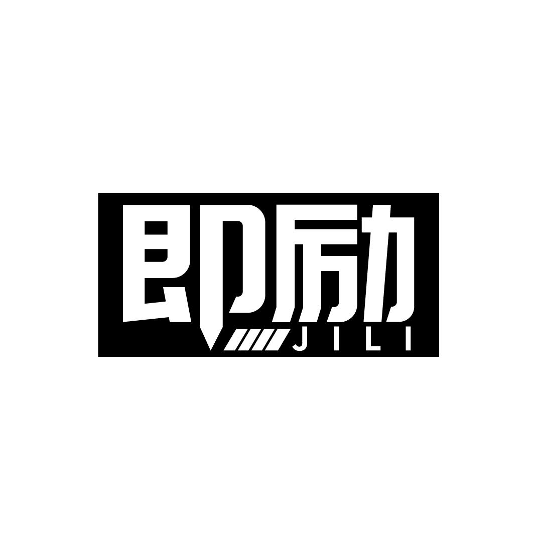 即励
JILI
