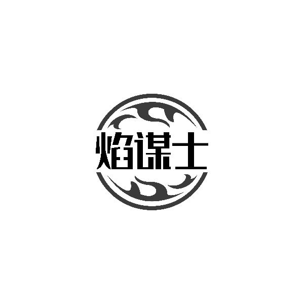 焰谋士