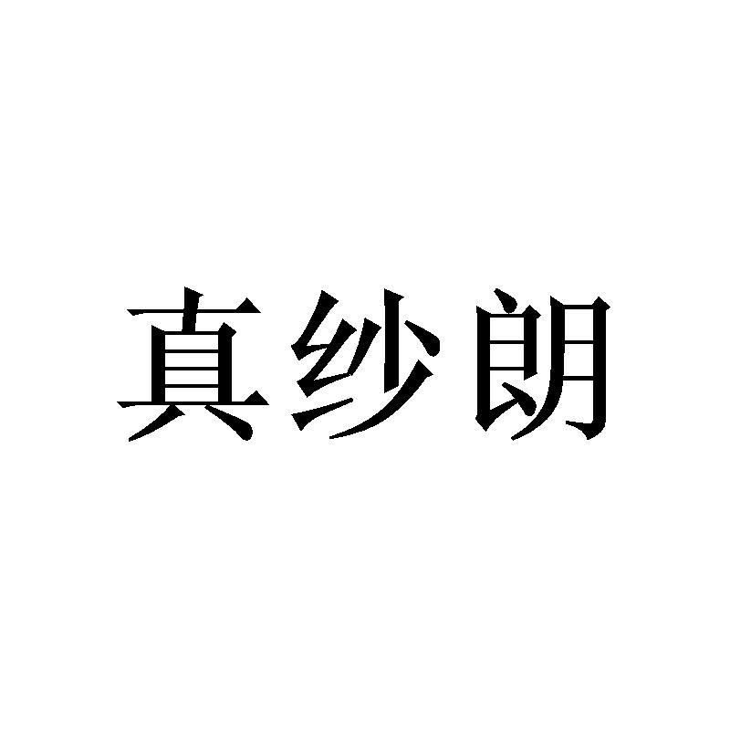 真纱朗