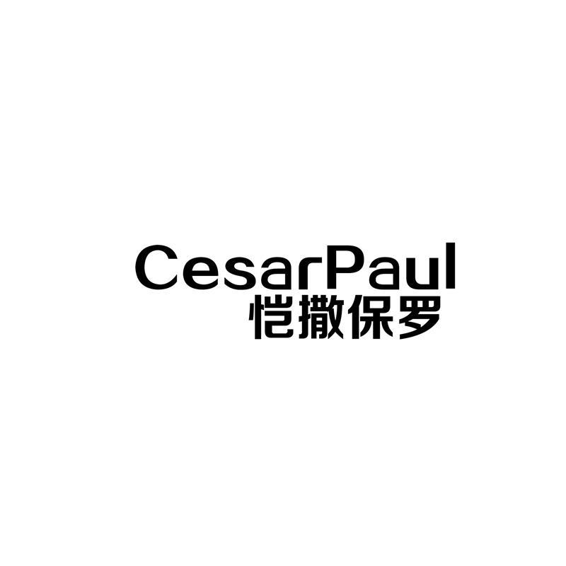 恺撒保罗 CESARPAUL