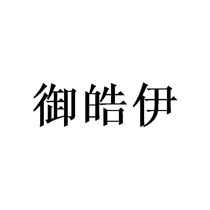御皓伊