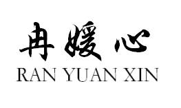 冉媛心