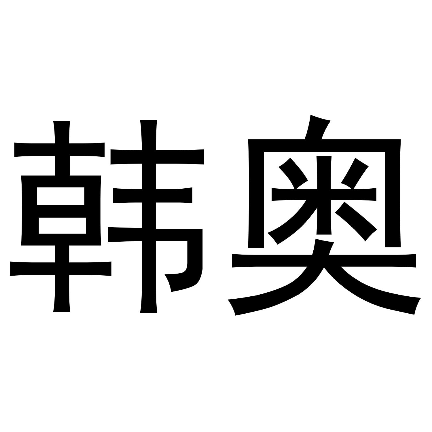 韩奥