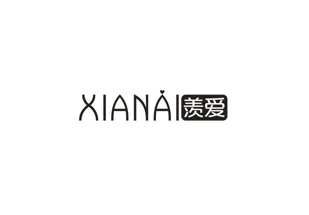 羡爱