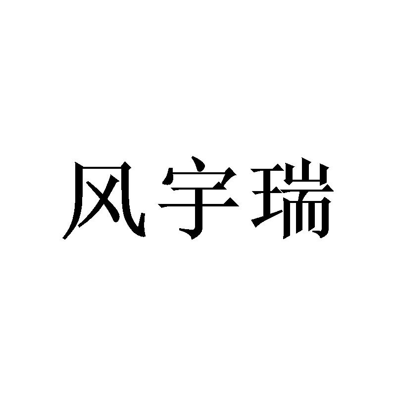 风宇瑞