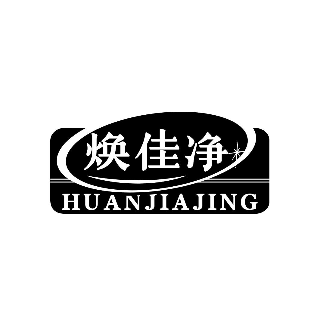 焕佳净     HUANJIAJING