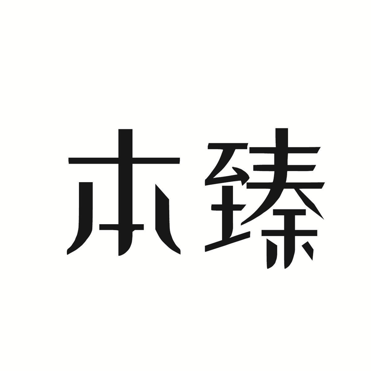 本臻