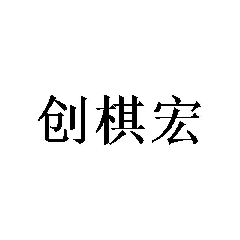 创棋宏