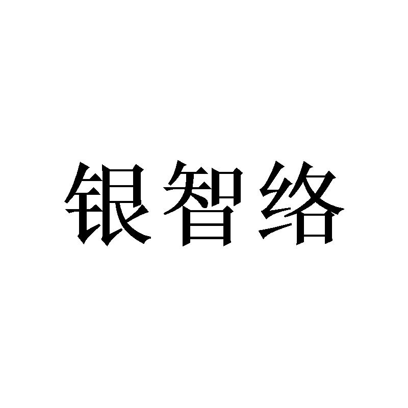 银智络