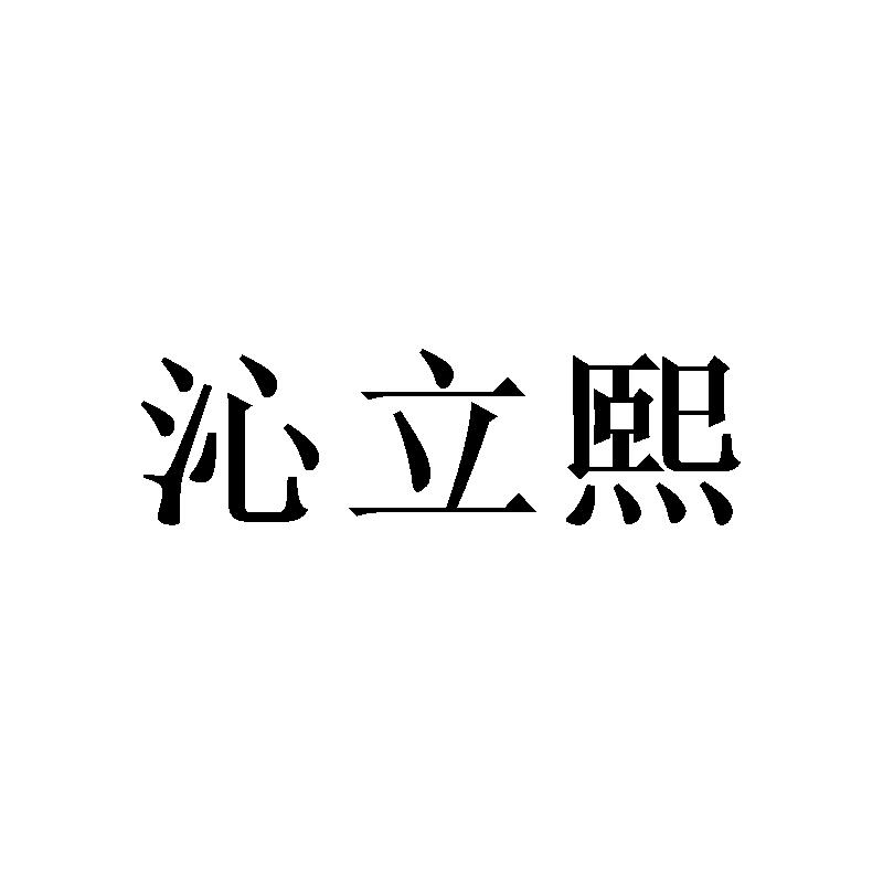 沁立熙