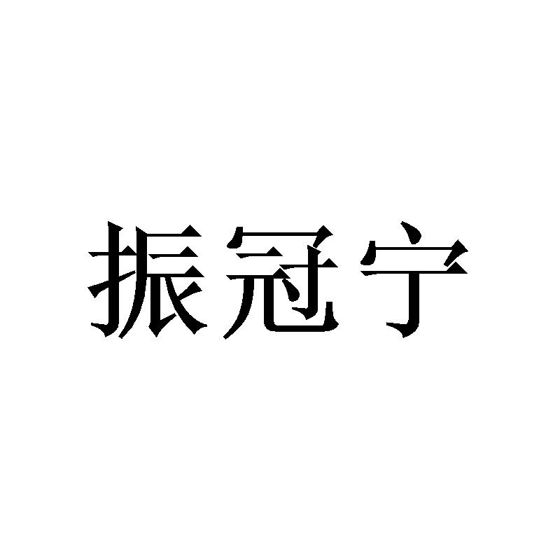 振冠宁