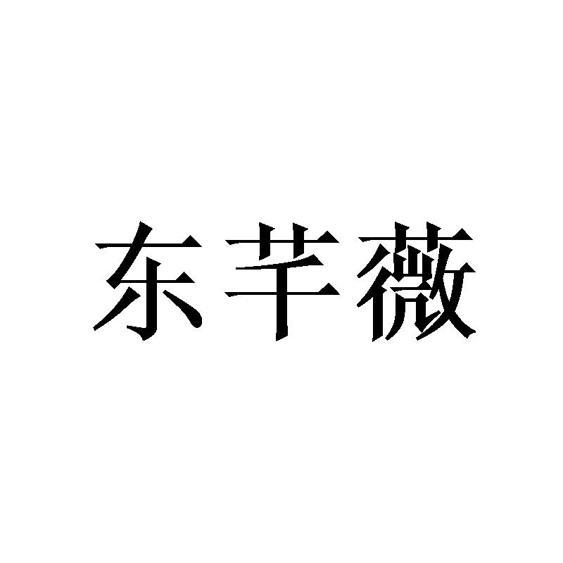 东芊薇