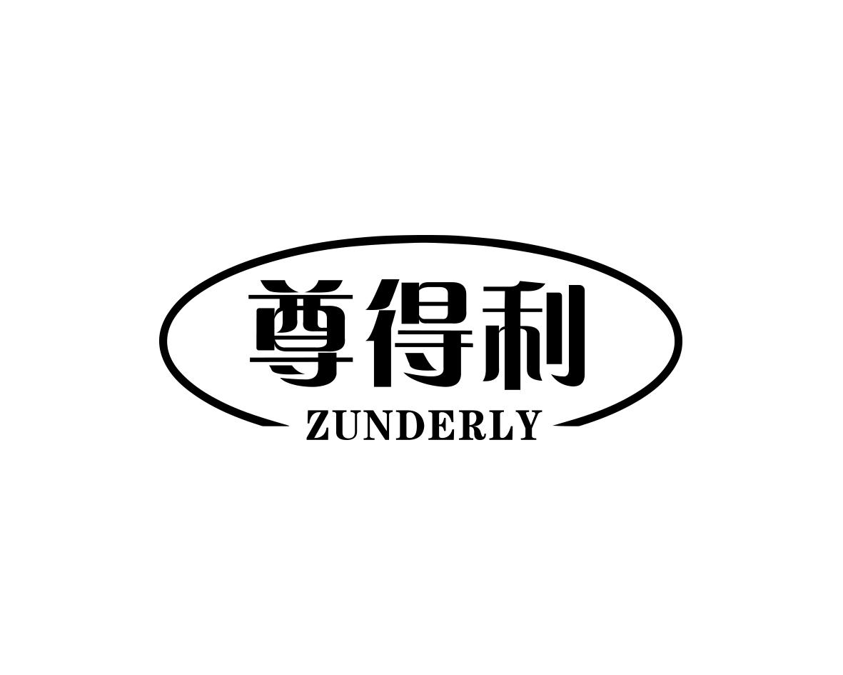 尊得利ZUNDERLY