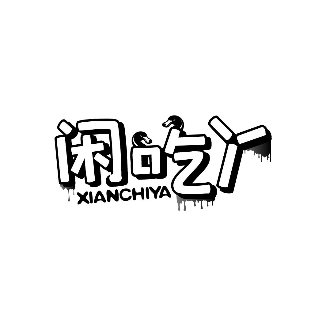 闲吃丫
XIANCHIYA