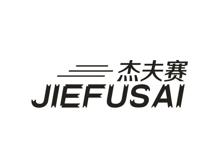 杰夫赛