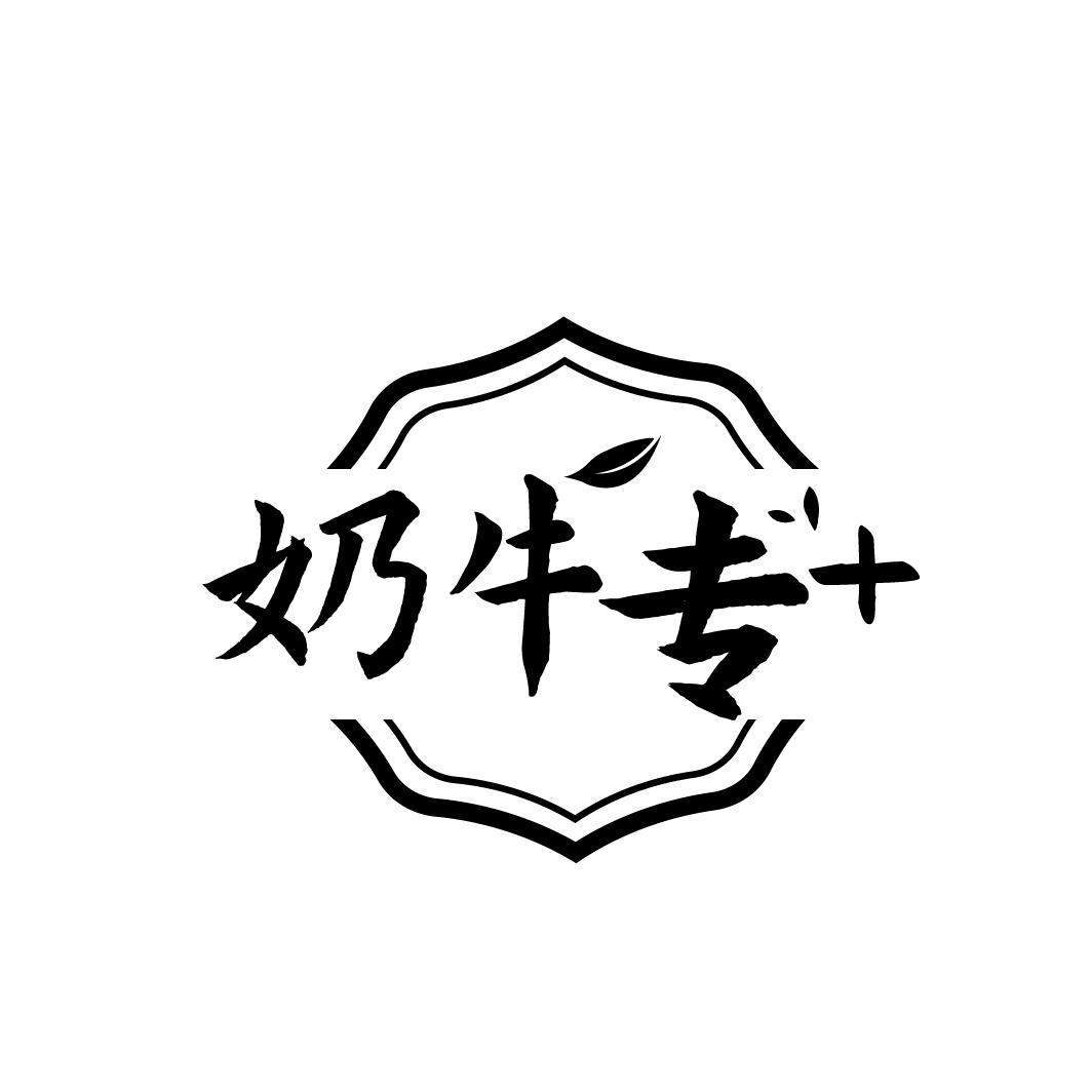 奶牛专+