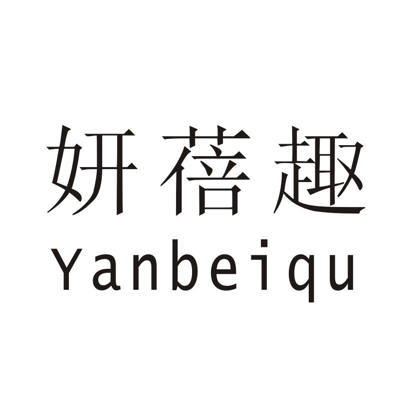妍蓓趣