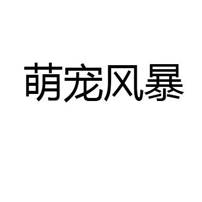萌宠风暴