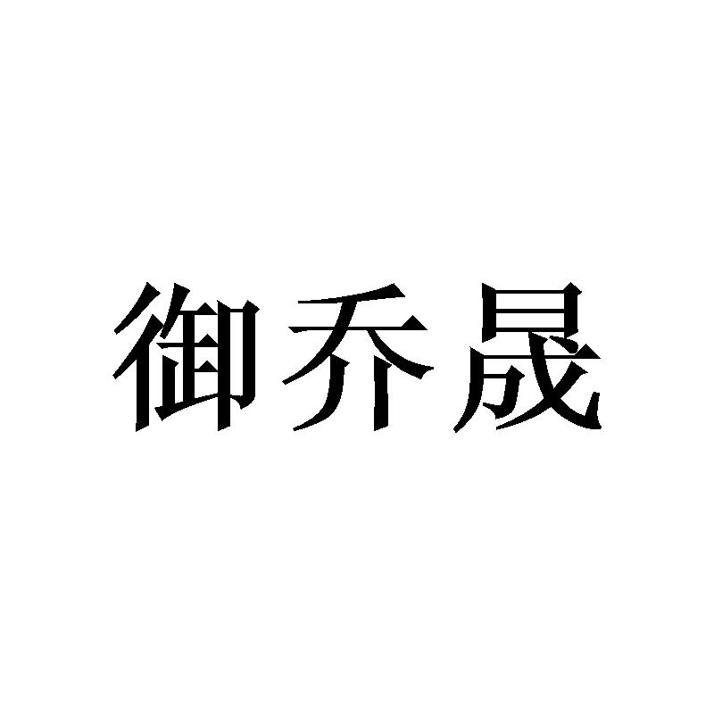 御乔晟
