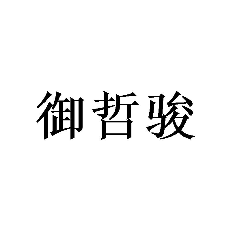 御哲骏
